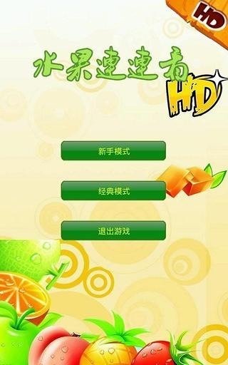 水晶水果连连看截图