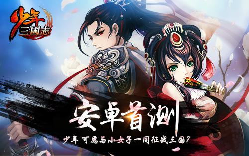 《少年三国志》今日安卓首测 120%公测返还