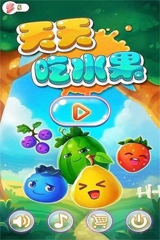 天天吃水果截圖4