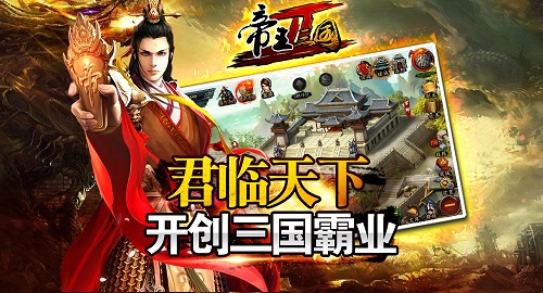 《帝王三国2》13日不删档内测 万千将领等你统