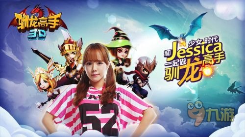 《驯龙高手3D》携手韩国偶像Jessica 不做少女
