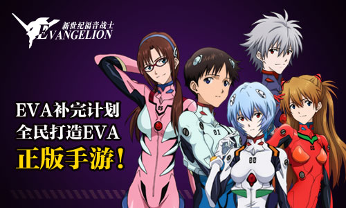 《EVA》正版手游1月登陆中国  日方原厂全程