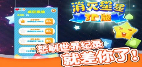 消灭星星3D版截图4