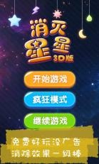 消滅星星3D版截圖3