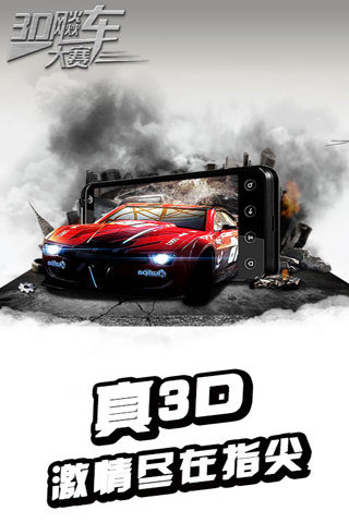 3D飚車大賽截圖1