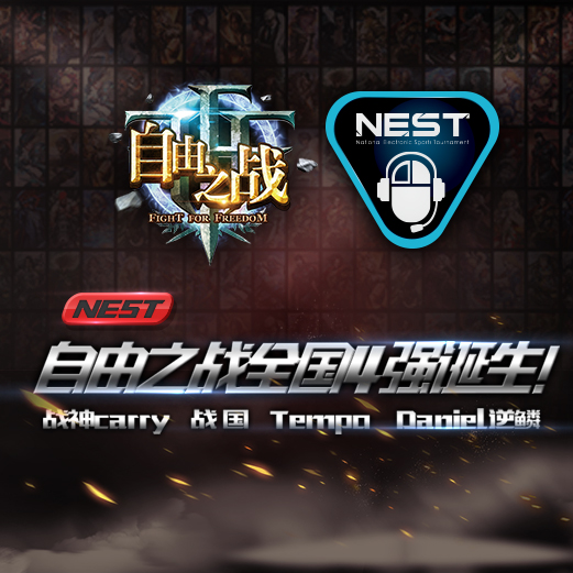 NEST2015《自由之戰(zhàn)》四強(qiáng)晉級線下總決賽