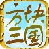 分享时代原创手游《方块三国志》荣获玩家最期待移动单机游戏