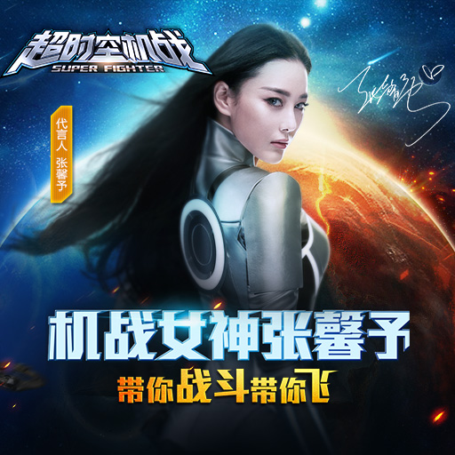 女神張馨予代言《超時空機戰(zhàn)》10月22日公測