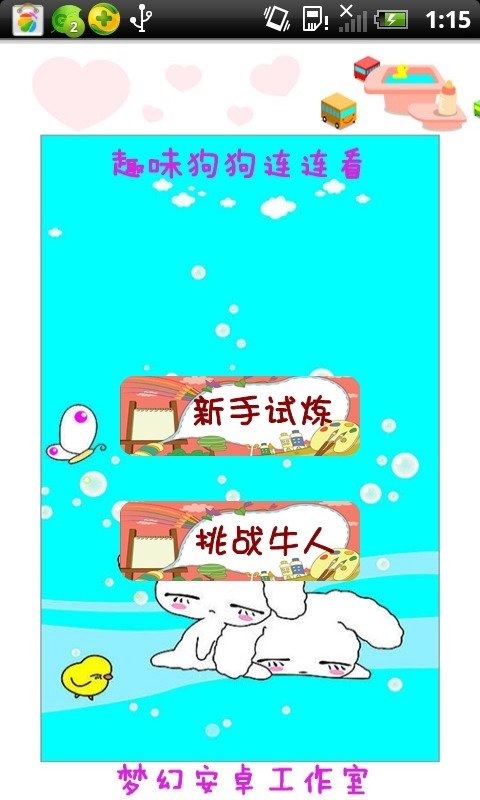 趣味狗狗連連看截圖2