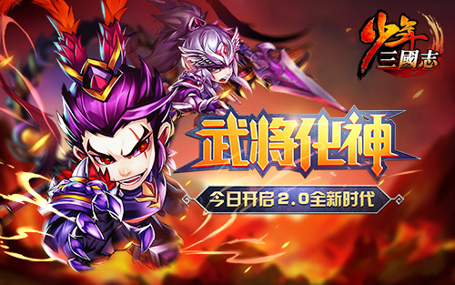 《少年三國(guó)志》最大資料片“武將化神”今日上線(xiàn)！