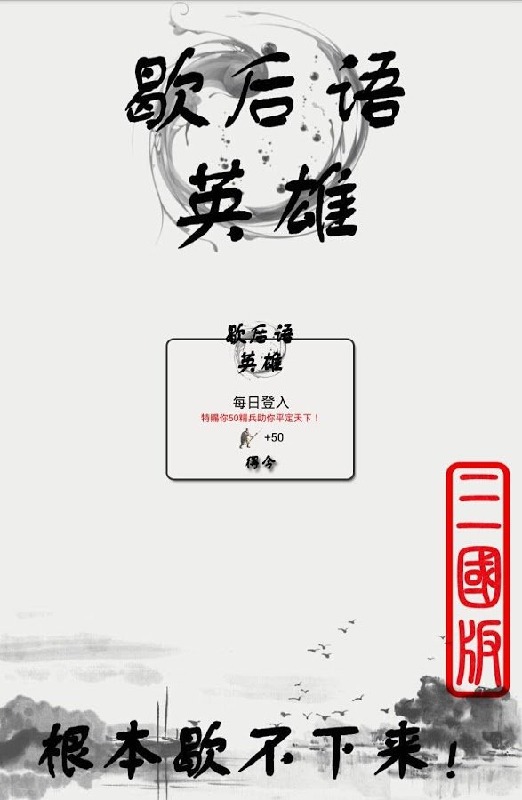 歇后語英雄-三國版截圖2