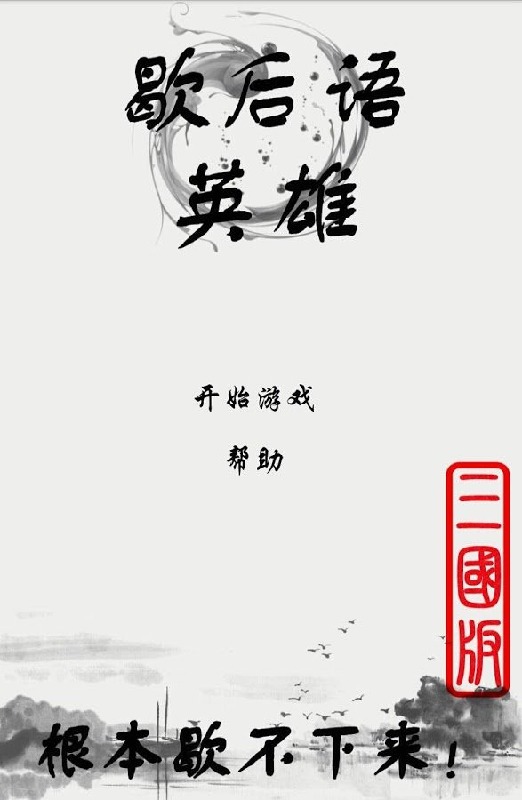 歇后語英雄-三國版截圖1