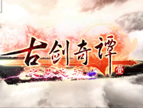 《古剑奇谭》完整版游戏视频九游独家曝光！