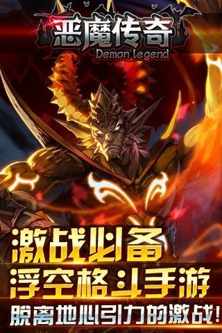 恶魔传奇截图2