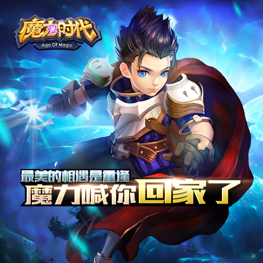 11月感人回馈《魔力时代》超多豪礼庆英雄回归