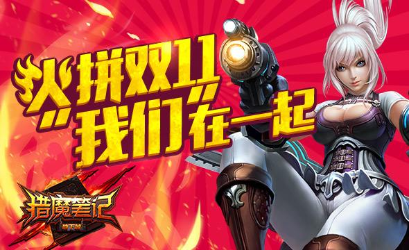 《猎魔笔记OL》火拼双11“我们”在一起