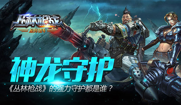 神龙守护！《丛林枪战》的强力守护都是谁？