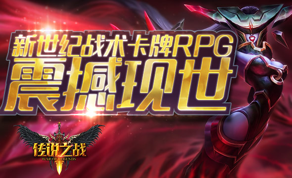 《传说之战》新世纪战术卡牌RPG 震撼现世！