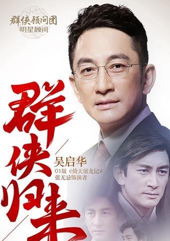 TVB明星吳啟華助力《金庸群俠傳》明日公測