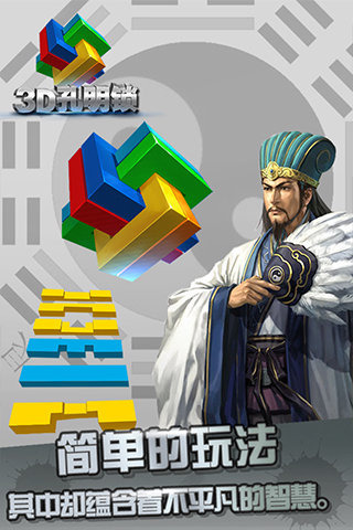 3D孔明锁截图3