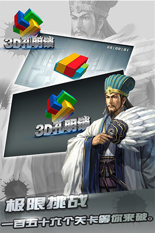 3D孔明鎖截圖