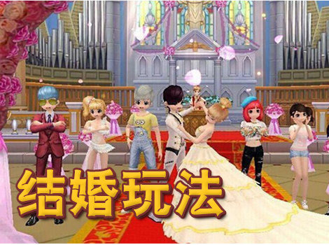《心动劲舞团》玩家争相结婚 浪漫为爱新生