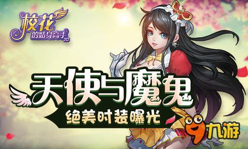 天使与魔鬼 《校花的贴身高手3D》绝美时装曝光