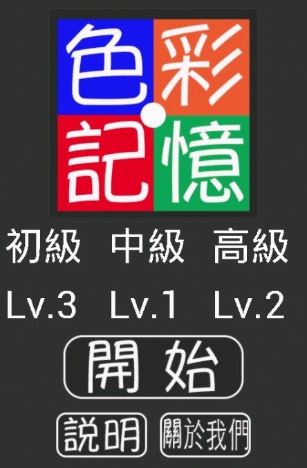 色彩記憶截圖5