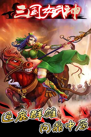 三国女武神好玩吗？怎么玩？三国女武神游戏介绍