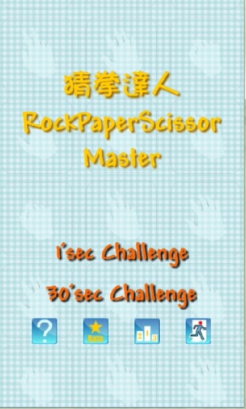 猜拳達(dá)人 RockPaperScissor Master截圖2