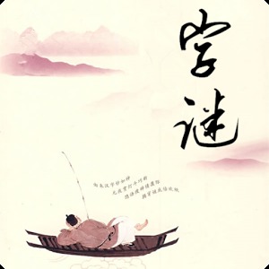 天语B926益智休闲游戏天天猜字谜_九游手机游戏