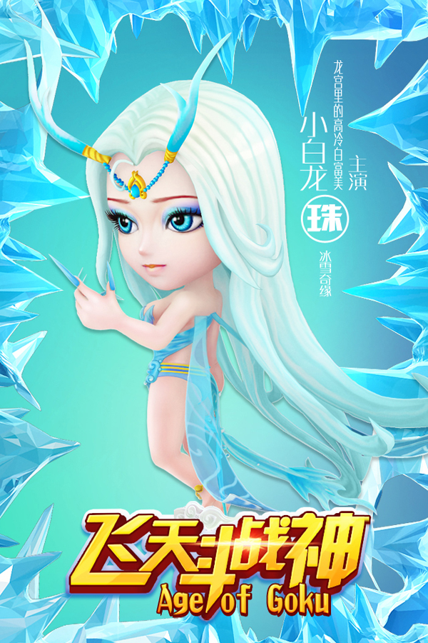 》预计在2015年底展开最后的封测,官方发布了一组CG动画大片级主角海报,冰雪奇缘版白龙公主海报。 本周发布了两张海报,一张为冰雪奇缘版白龙公主,一张为死神卍解状态白龙公主。冰雪奇缘版白龙公主优雅冷艳,和电影中的冰雪女王颇为相似。身披青色流水沙曼,青色的龙尾飘在身后,手指向上托起。死神卍解状态白龙公主目前小编还没有入手海报,所以不能为大家事先剧透了哦。相信和死神卍解状态孙悟空一样,冲击力是非常强的。 据了解厂商还邀请到了一帮大腕声优为《飞天斗妖神》献声,其中包括了动画版西游声优,台语版诸多日漫著名声优。