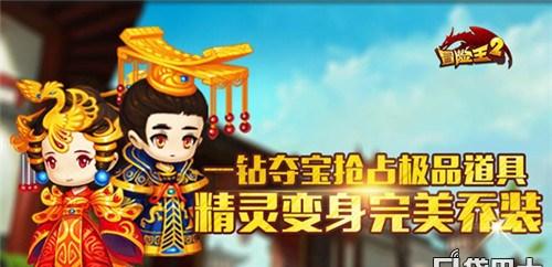 《冒险王2》惊现夺宝联盟 精灵变装炫酷控场