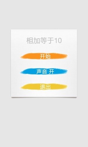 相加等于10截圖