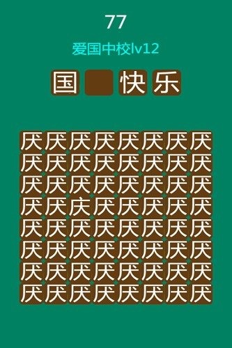 看你多愛國(guó)截圖5