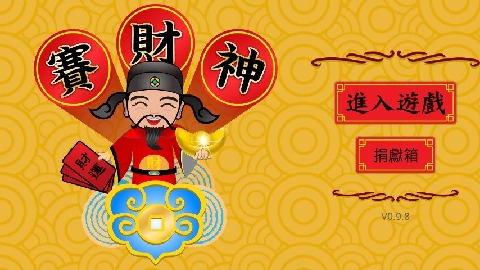 賽財(cái)神截圖5