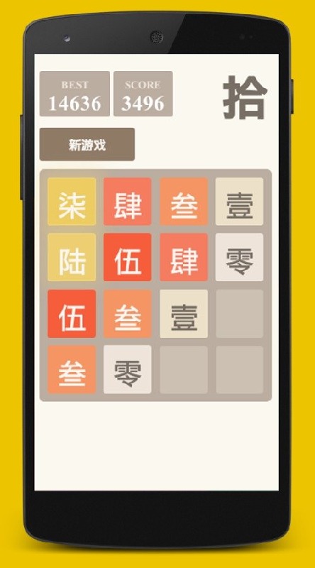 2048中文計(jì)數(shù)截圖1