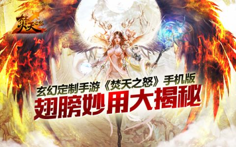 深度剖析玄幻定制 《焚天之怒》手机版翅膀妙