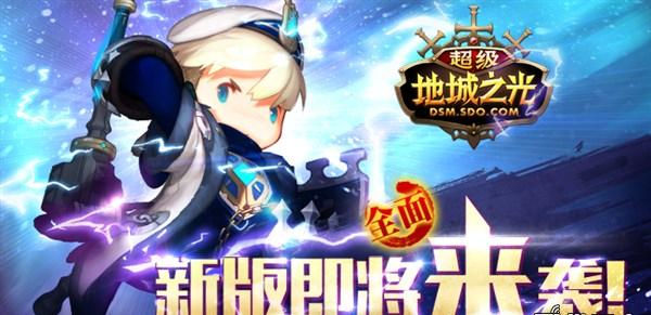 《超级地城之光》手游首创语音系统 边聊边打