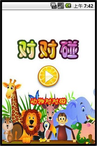 動(dòng)物對(duì)對(duì)碰（Free）截圖3