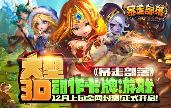 DOTA经典延续 《暴走部落》核心玩法大曝光