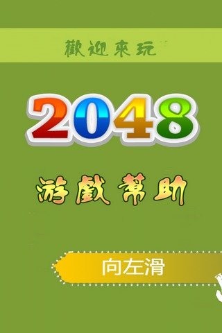 经典2048截图3