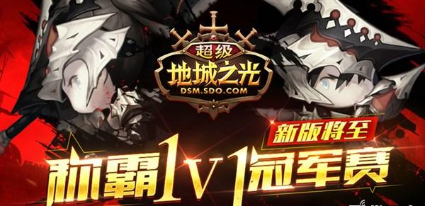 《超级地城之光》激战升华!本月推圣诞版