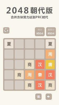 2048 朝代版截圖2