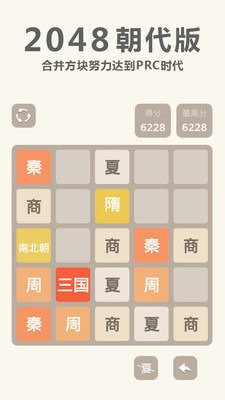 2048 朝代版截圖1