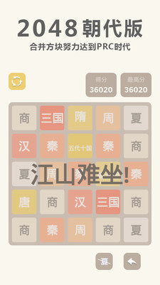 2048 朝代版截圖