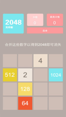 2048無盡版截圖2