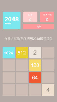 2048無(wú)盡版截圖1