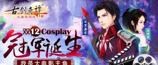 《古剑奇谭壹之莫忘初心》官方COS 百里屠苏神还原