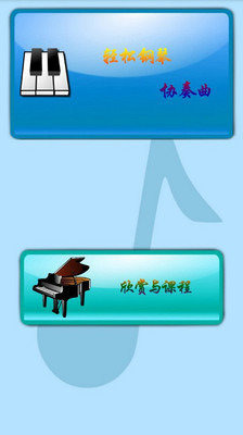 轻松钢琴协奏曲截图3